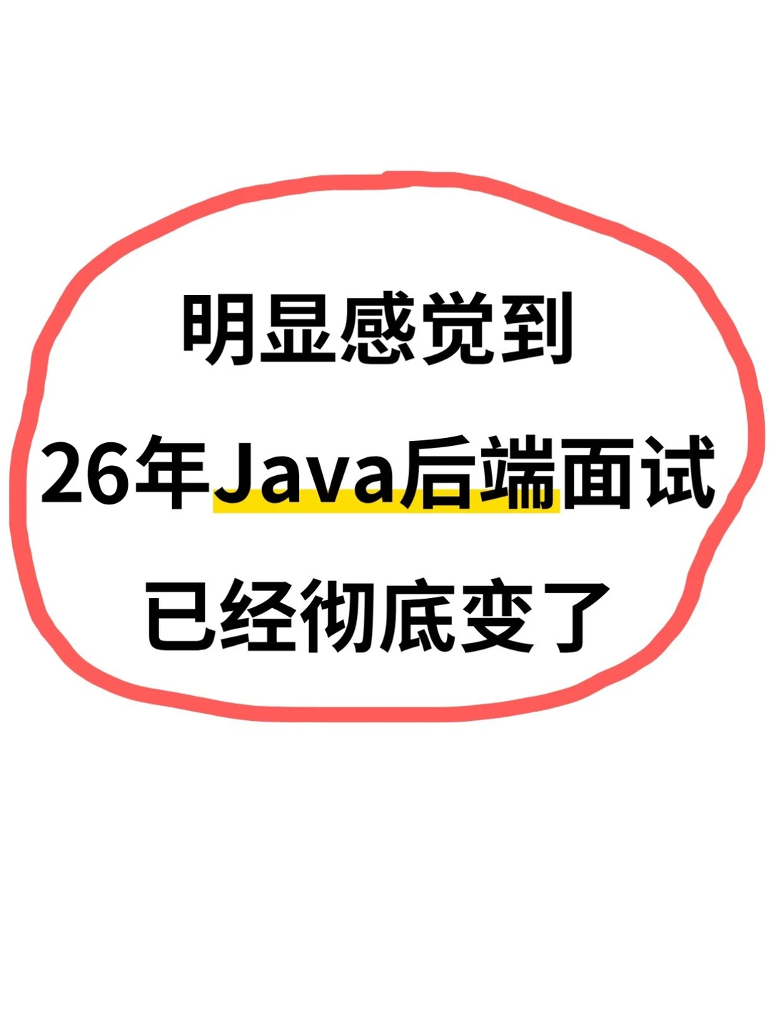 明显感觉到26年的java后端面试风向已经变了