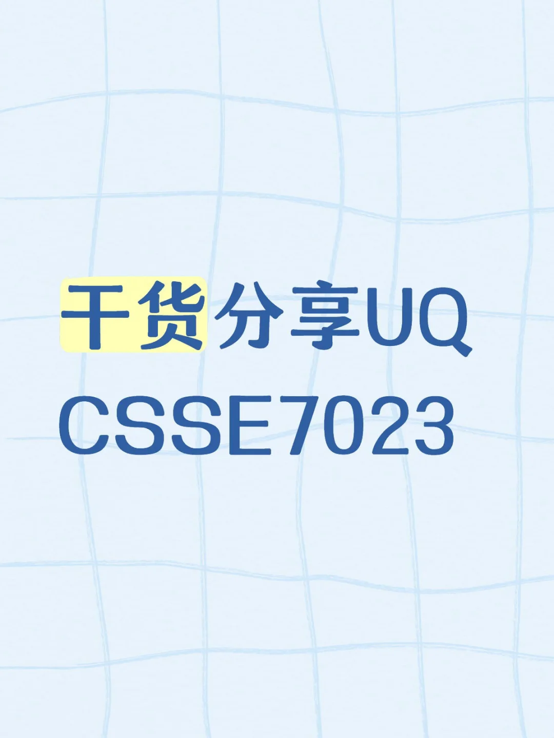 UQ CSSE7023 java超有用分享