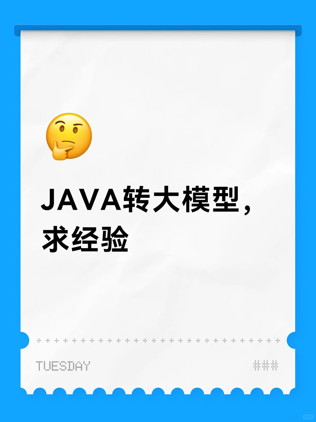 JAVA转大模型，求经验