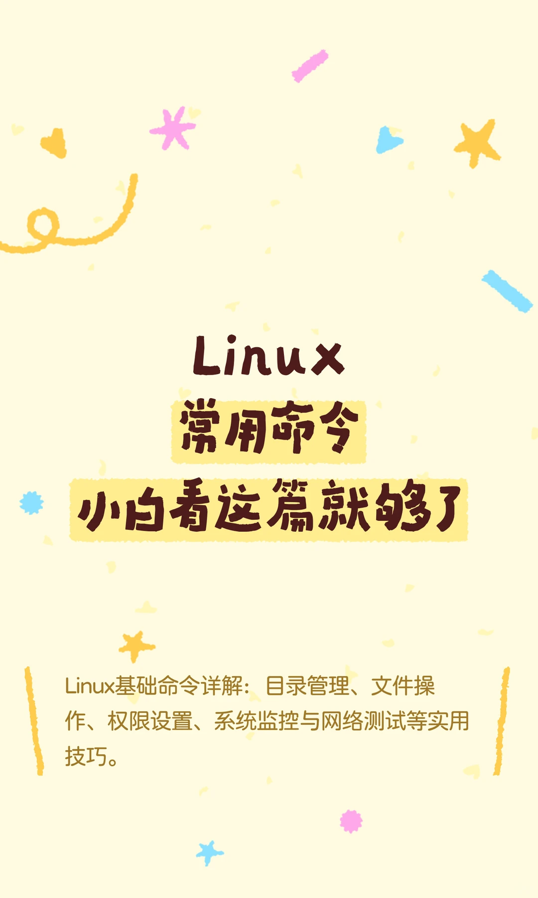 这些Linux常用命令小白也能看！