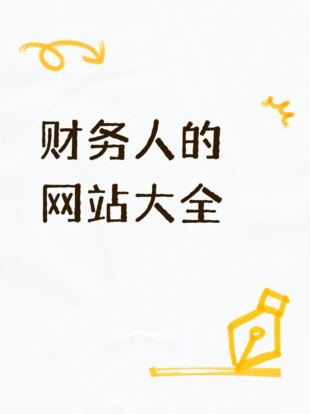 财务人的网站大全整理