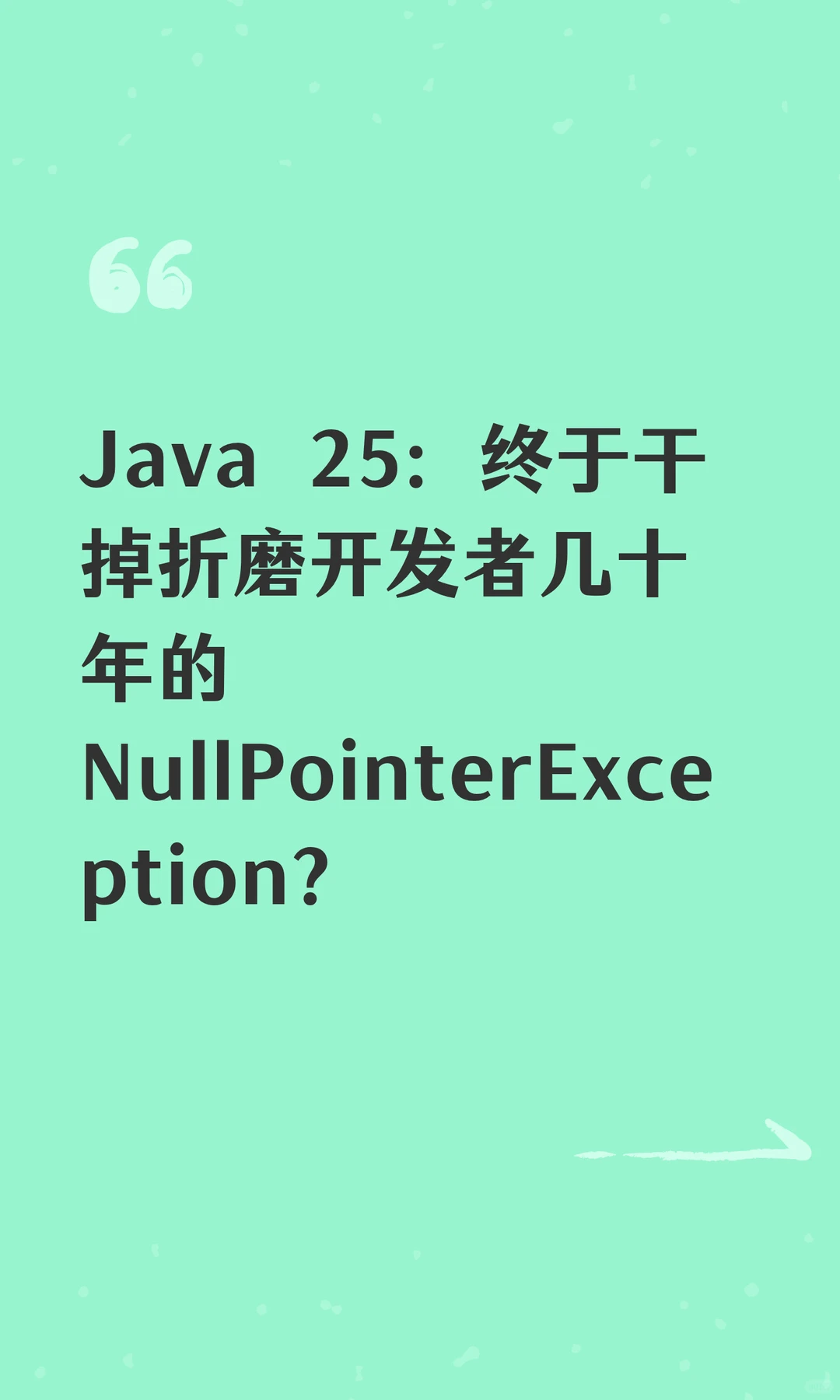 Java 25:终于干掉折磨开发者几十年的 Null