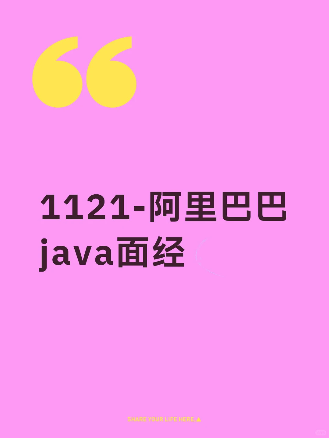 阿里巴巴java面经
