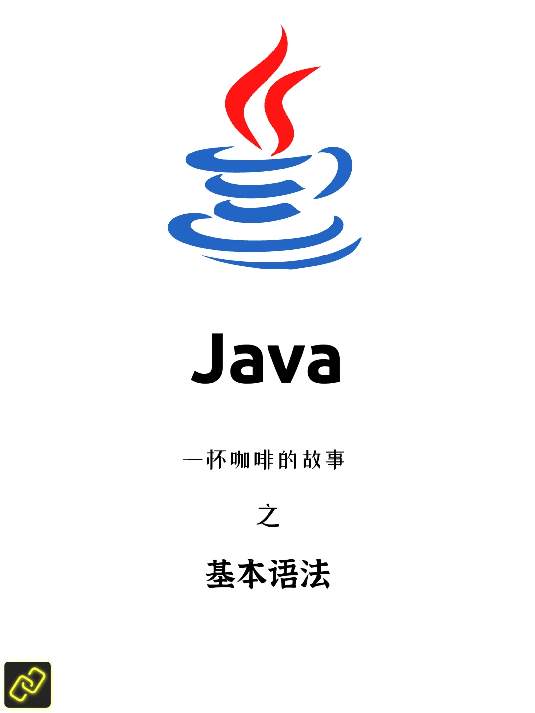 学会JAVA基础语法，编程之路将越来越宽
