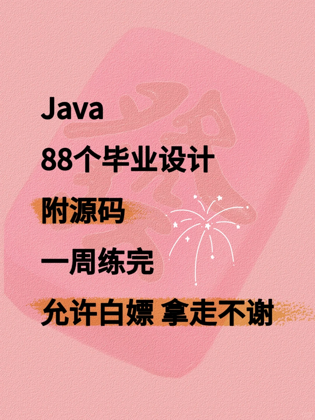 Java88个毕业设计附源码一周练完拿走不谢