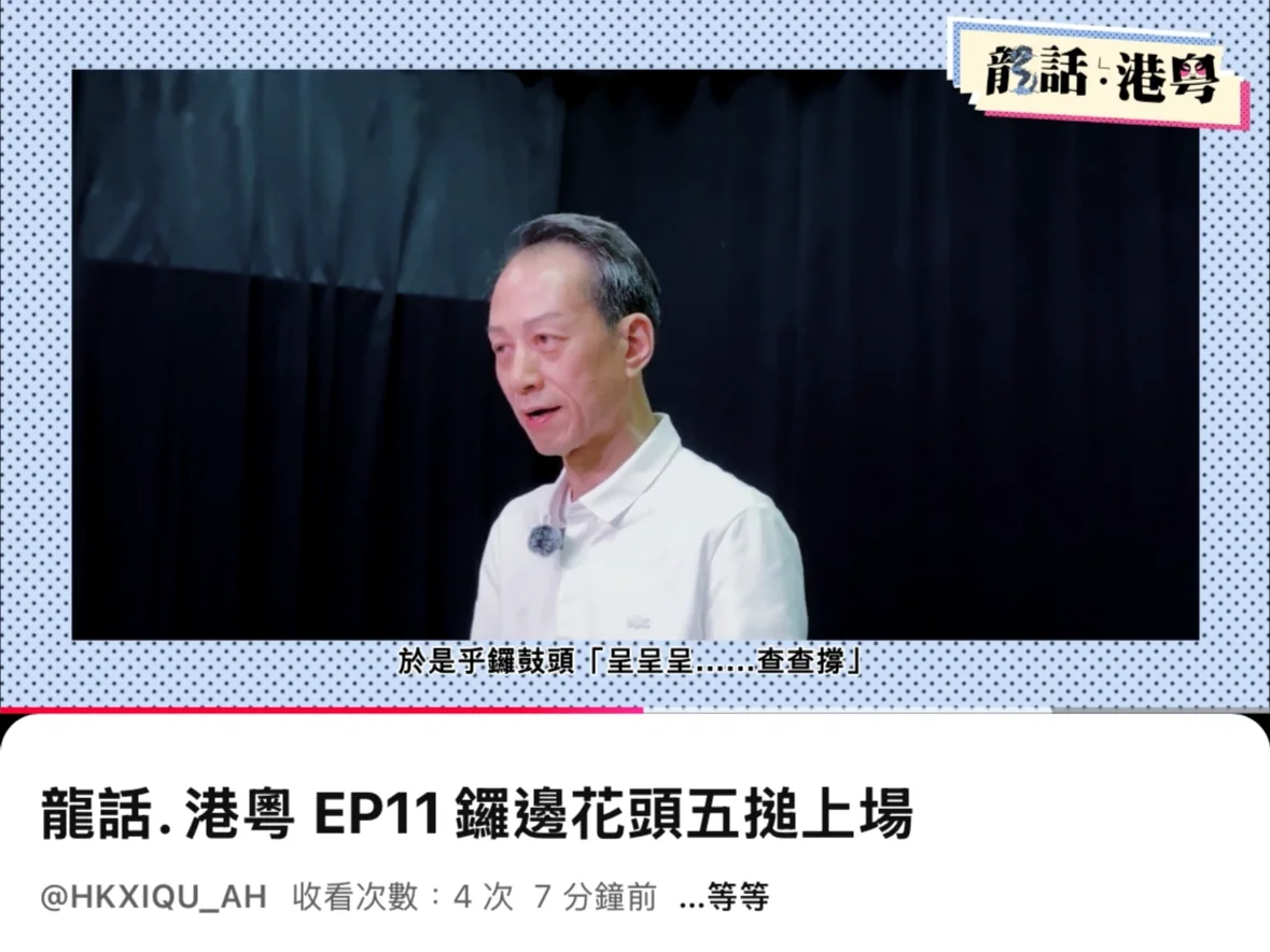 《龍話・港粵》 第十一集登場‼️