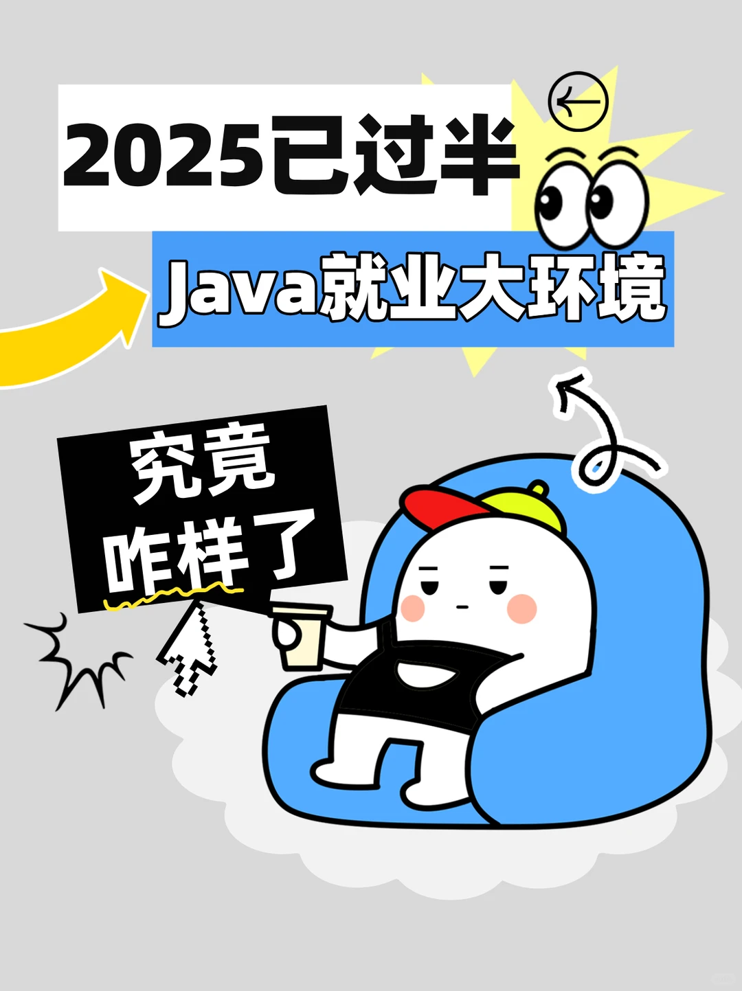2025已过半，JAVA就业环境究竟咋样了