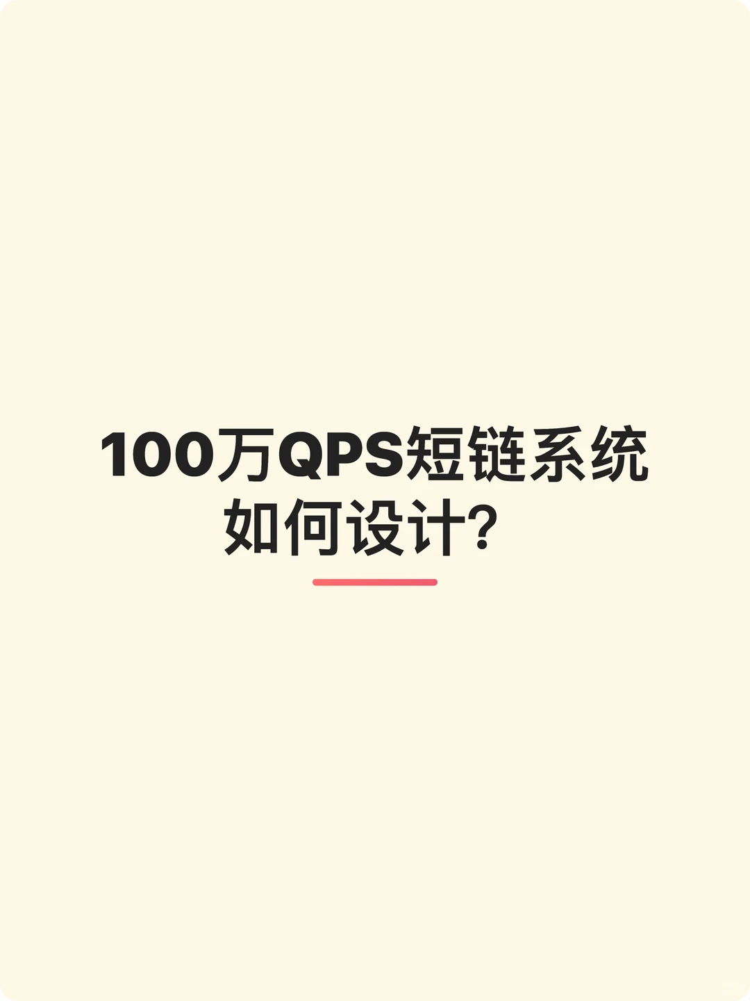 100万QPS短链系统如何设计？