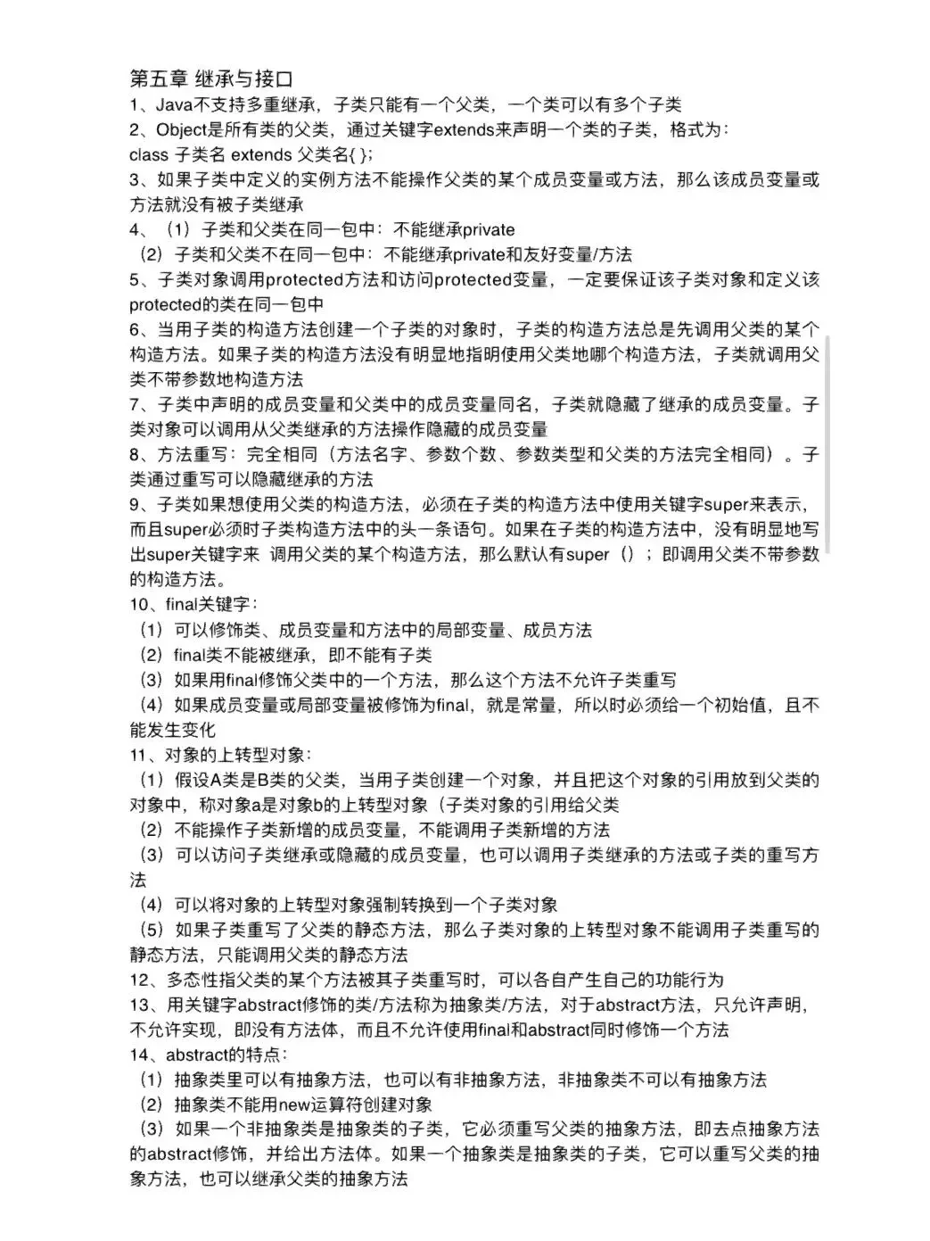 Java期末考试无非就这14页，熬夜背吧