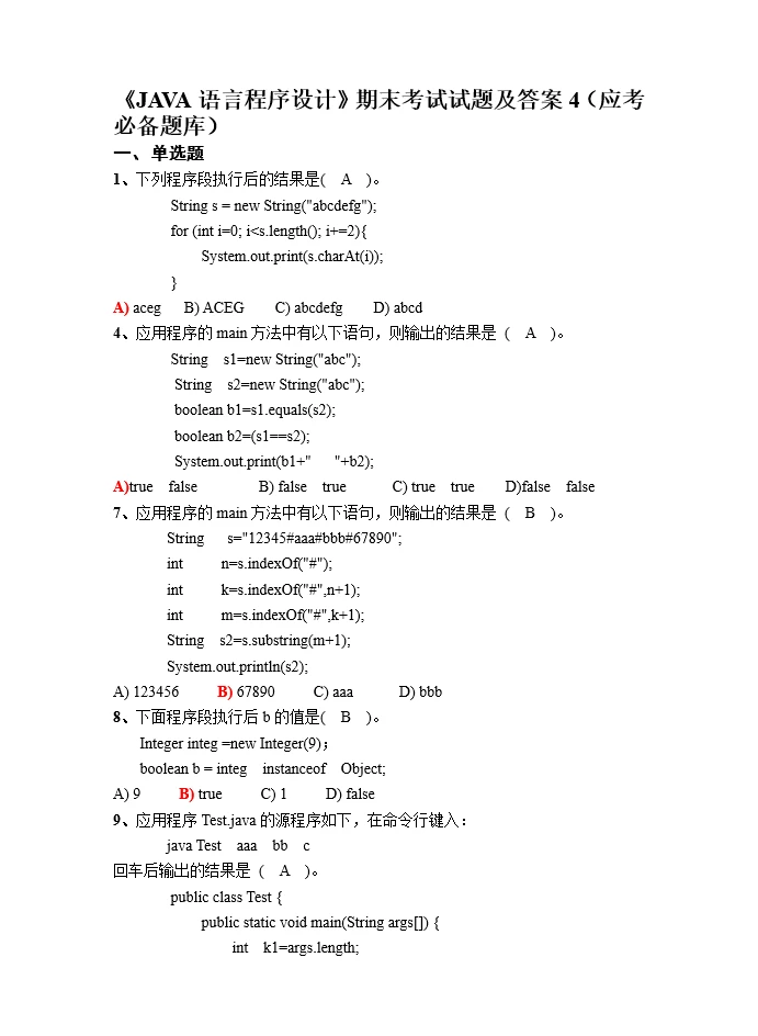 java期末裸考，来来回回就这几种题型，刷！
