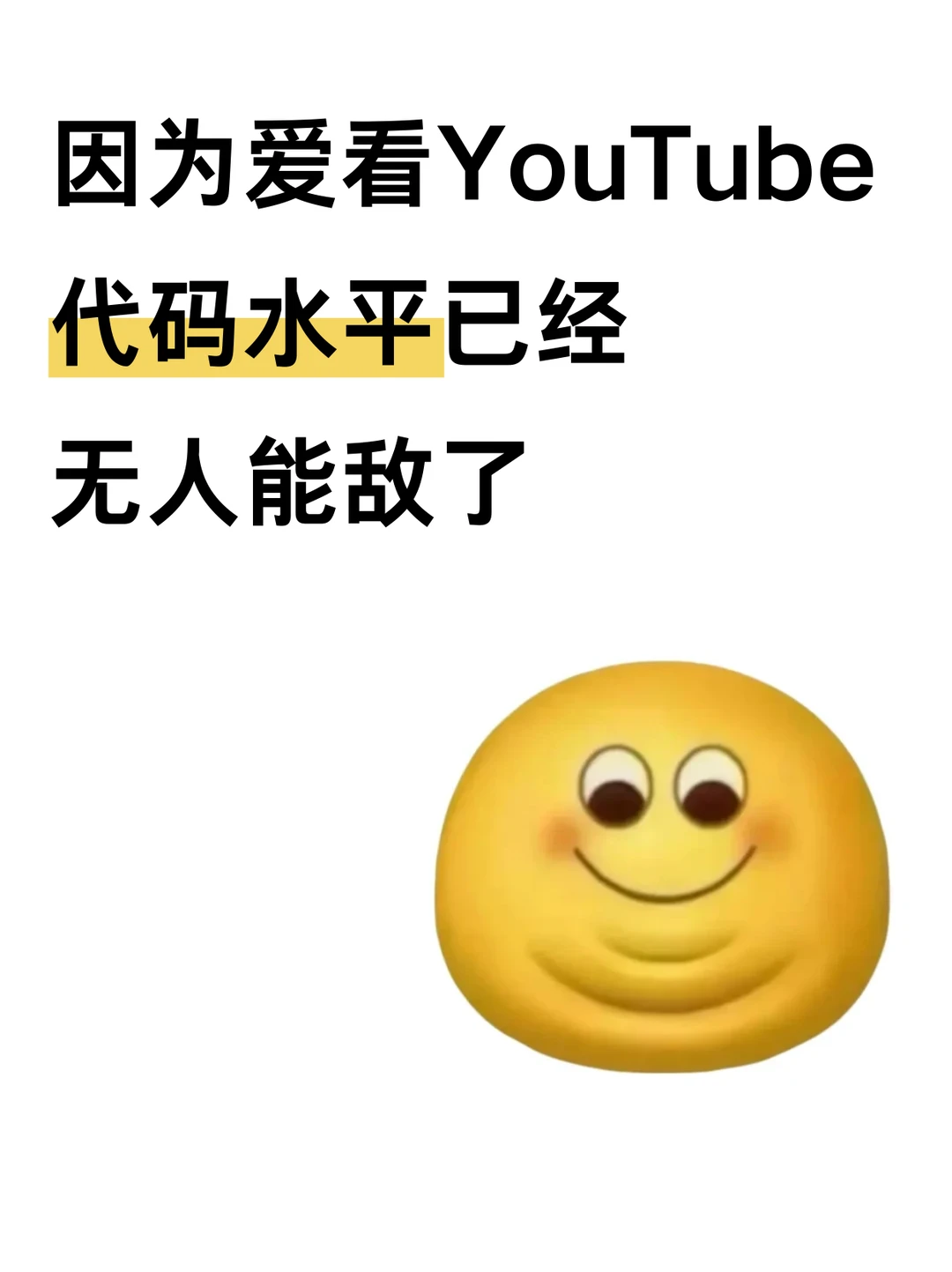 因为爱看YouTube我的代码水平已经无人能敌了