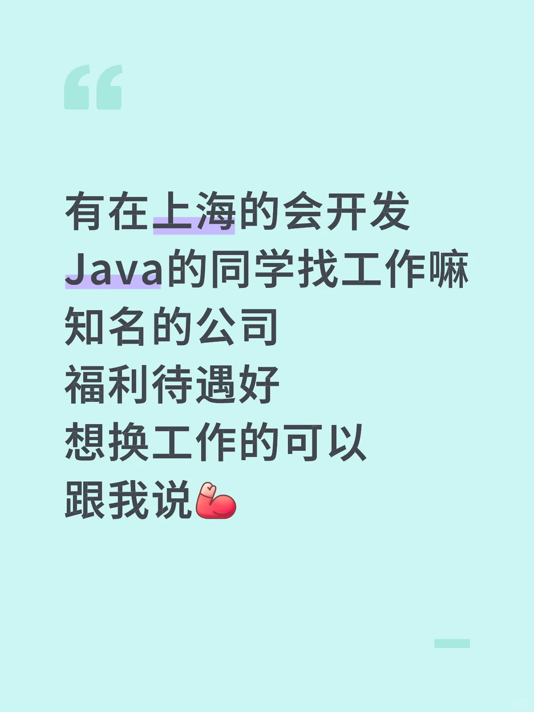 需要一名Java，想换工作的可以帮忙推