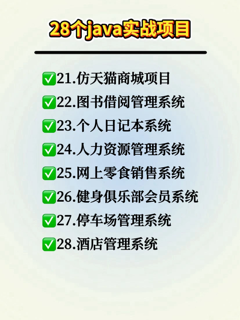 一周练完Java编程28个毕设实战项目！