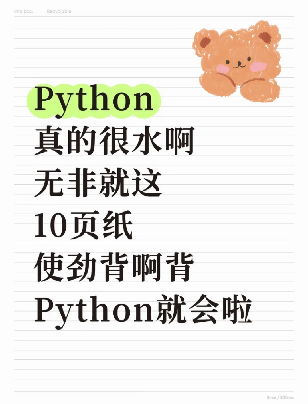 （邪修版）学Python看这10页纸就够啦