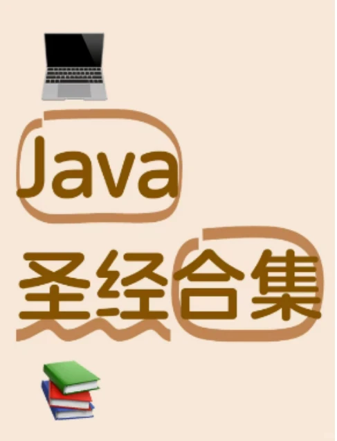 Java圣经合集