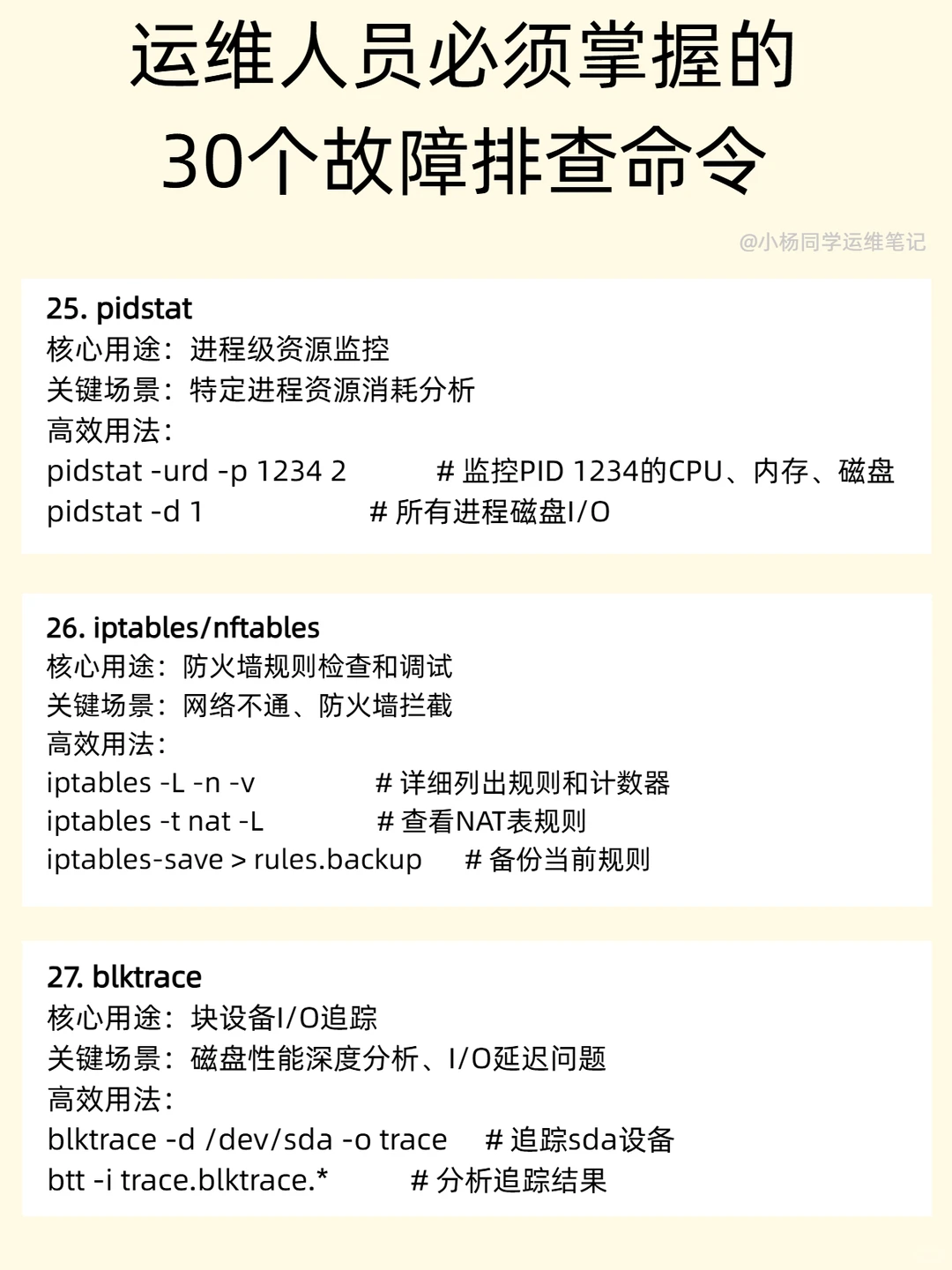 运维人员必须掌握的30个故障排查命令