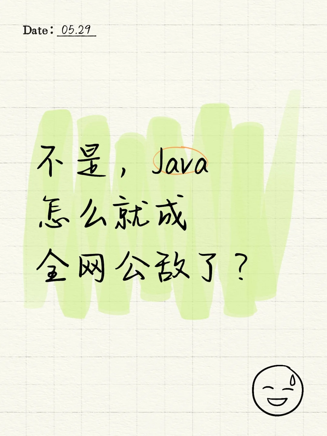 不是，Java怎么就成全网公敌了？