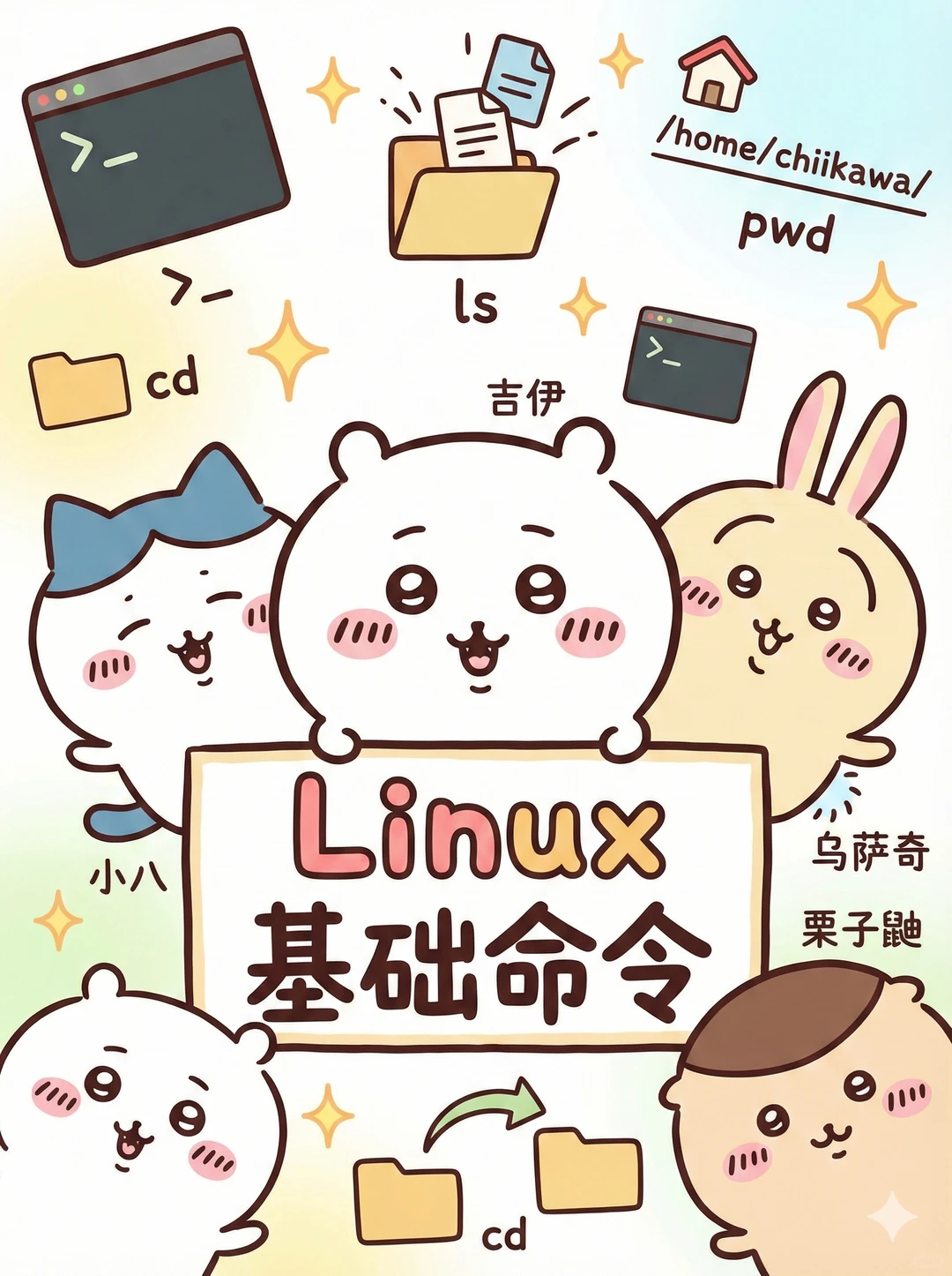 ChiikawaのLinux入门秘籍：萌到记住命令！