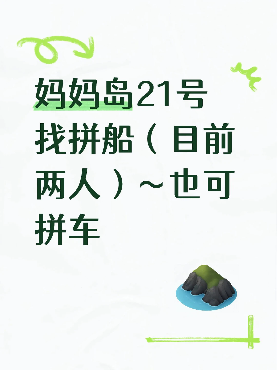 妈妈岛21号找拼船（目前两人）
