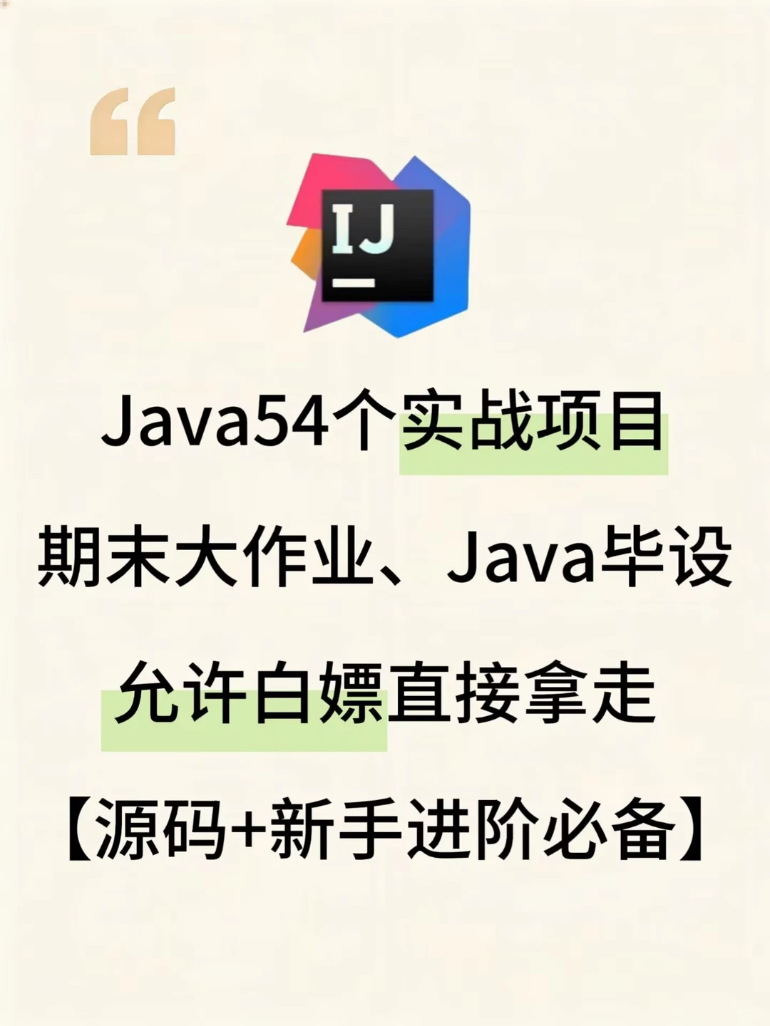 Java54个实战项目，期末大作业、Java毕设