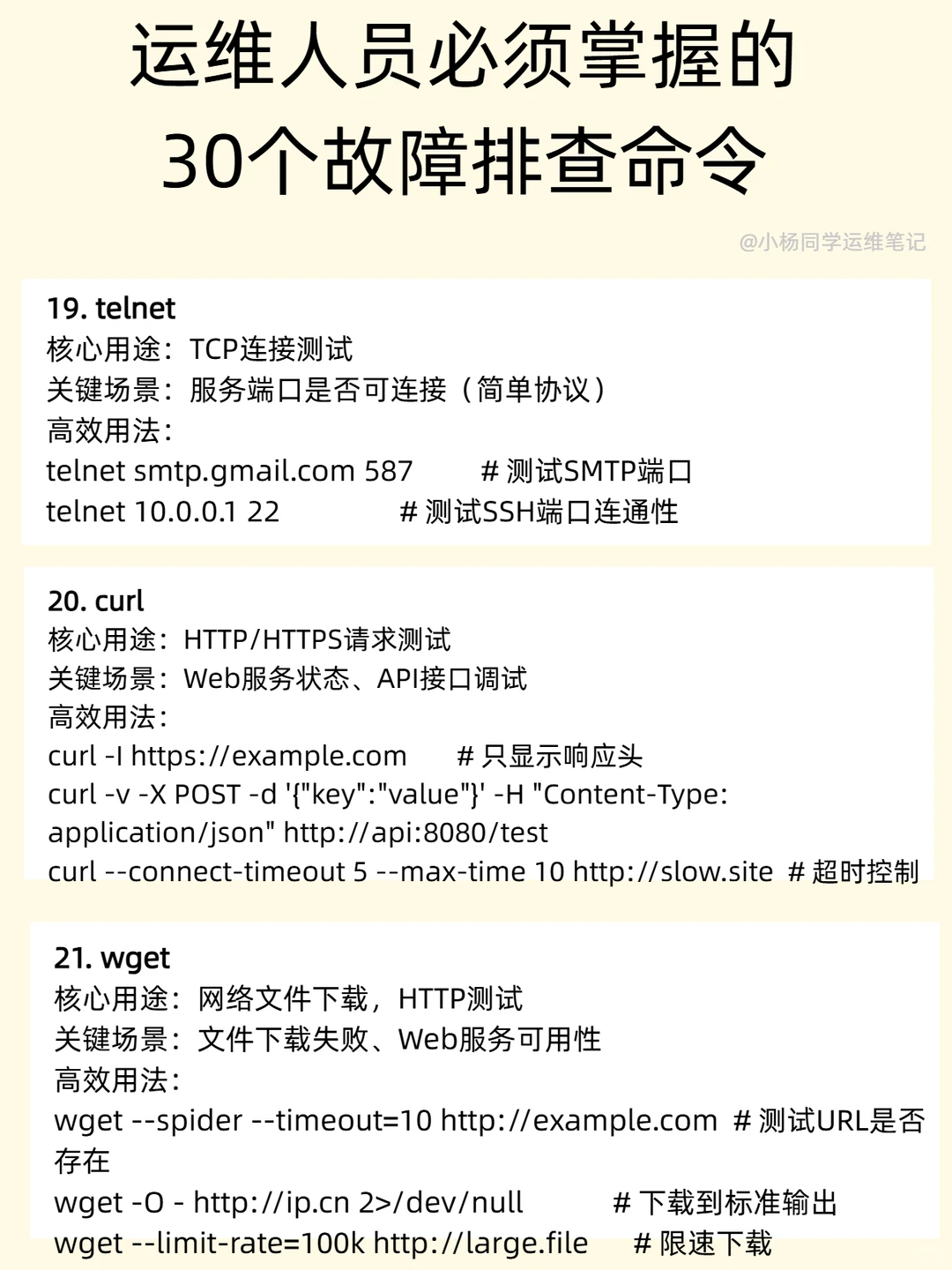 运维人员必须掌握的30个故障排查命令
