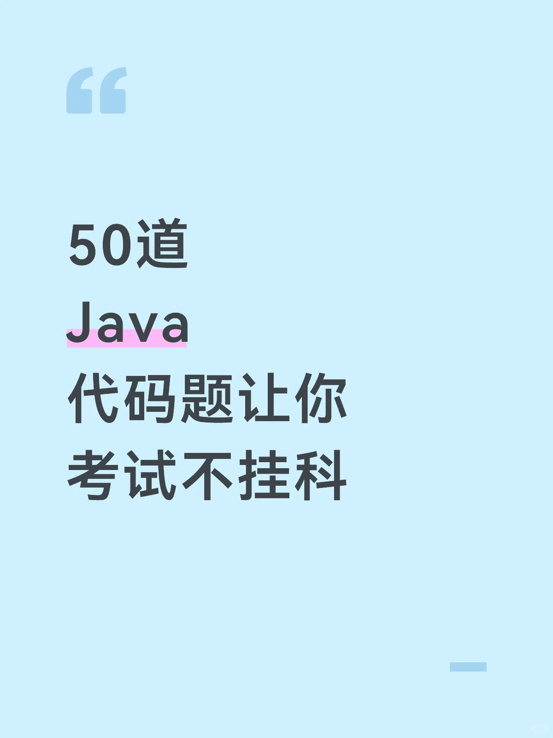 java50道经典代码题（附解析）考试版
