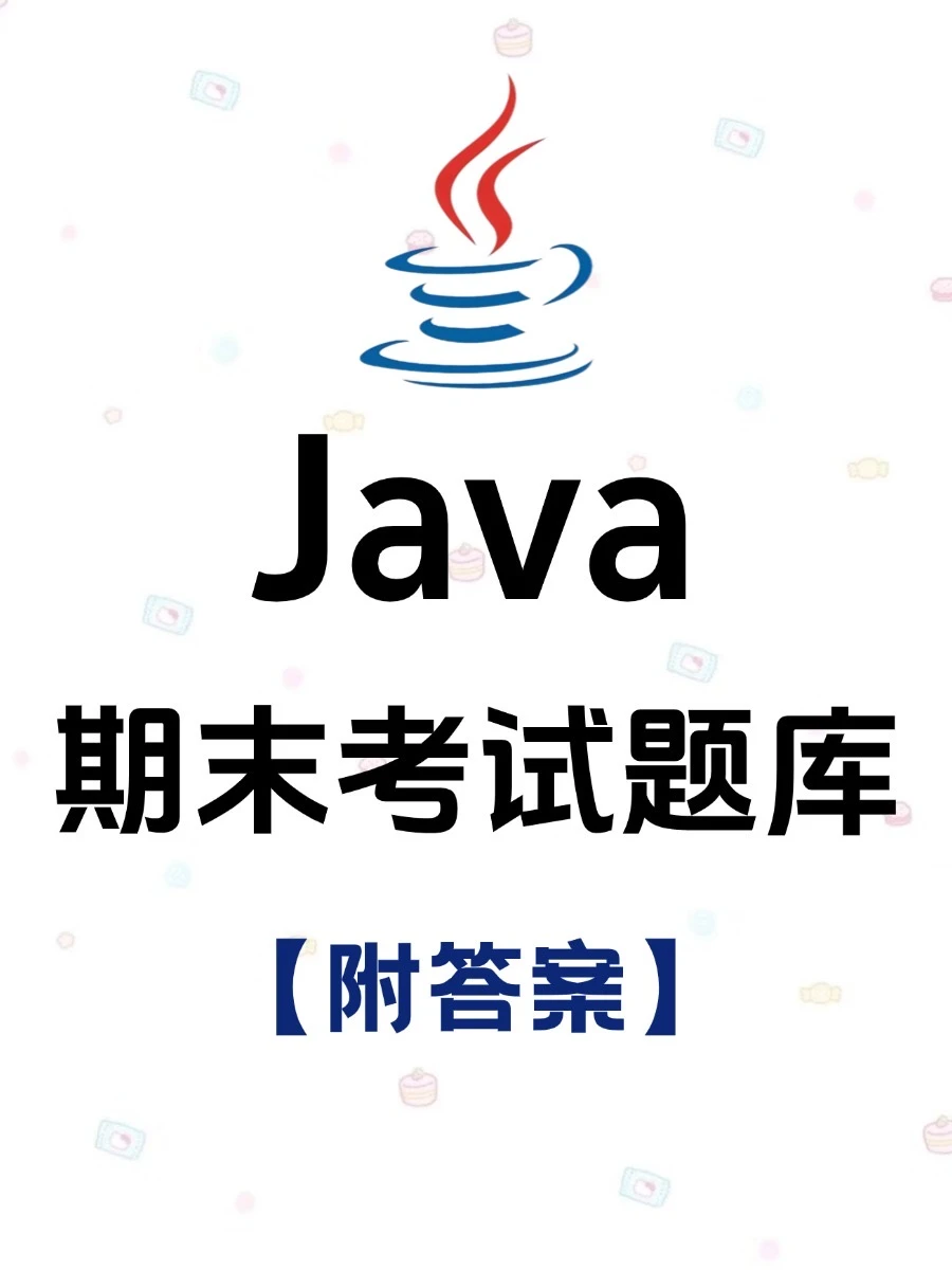 Java期末考试题库，刷完期末轻松90+！附答案