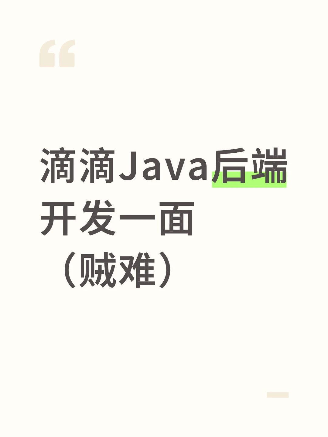 滴滴Java后端开发一面(上)贼难)