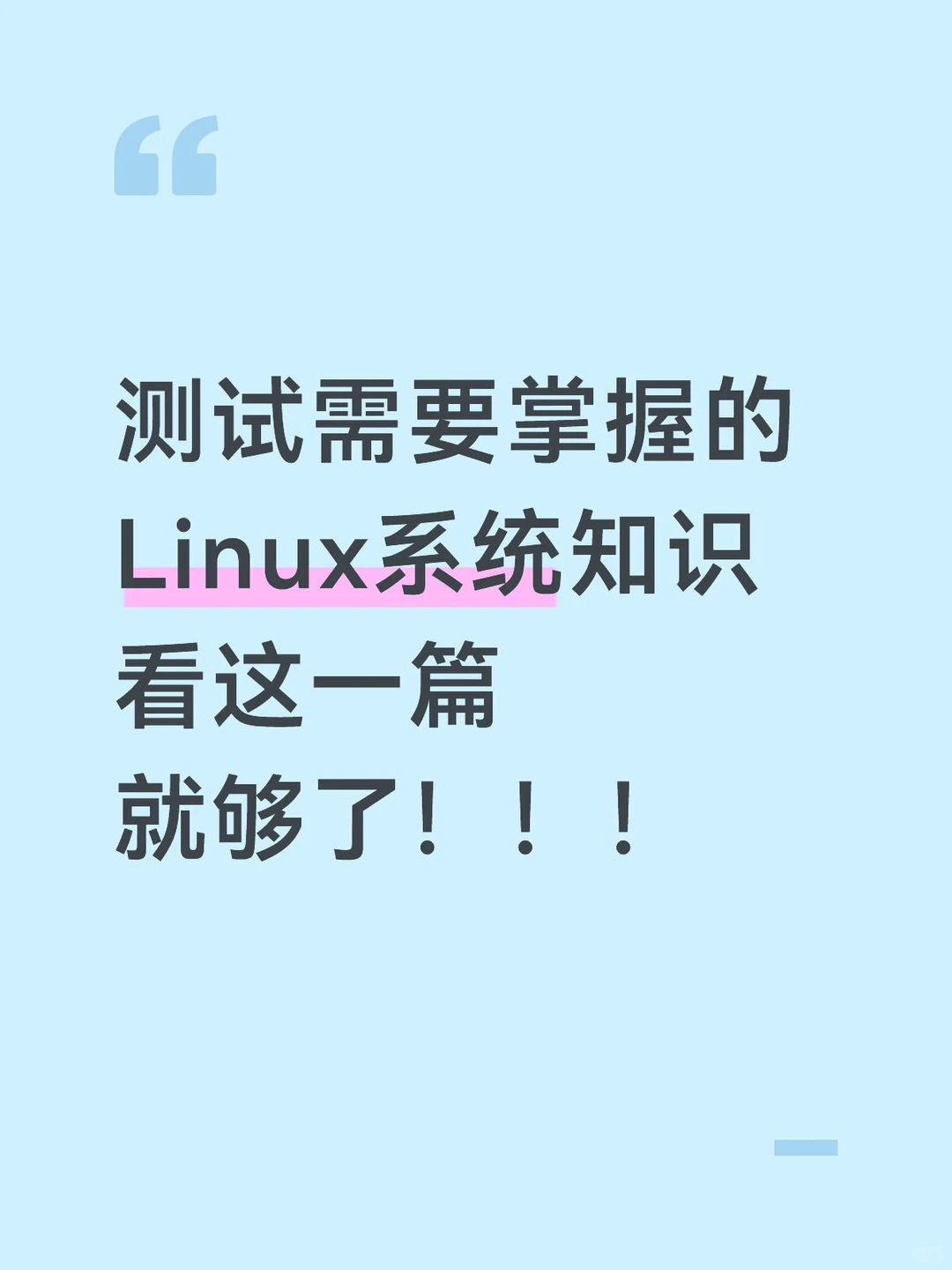 软件测试学习之Linux