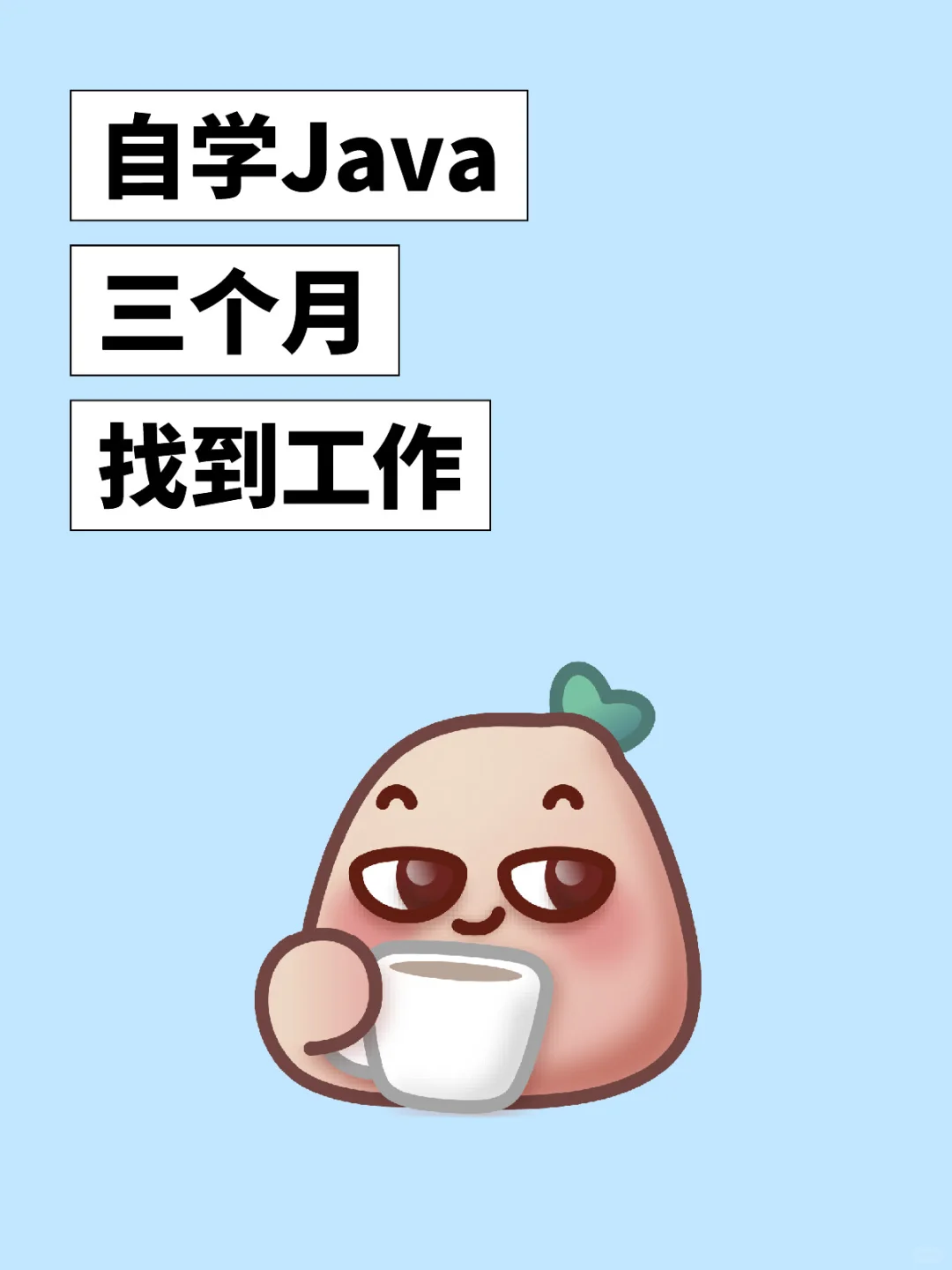 自学Java三个月找到工作