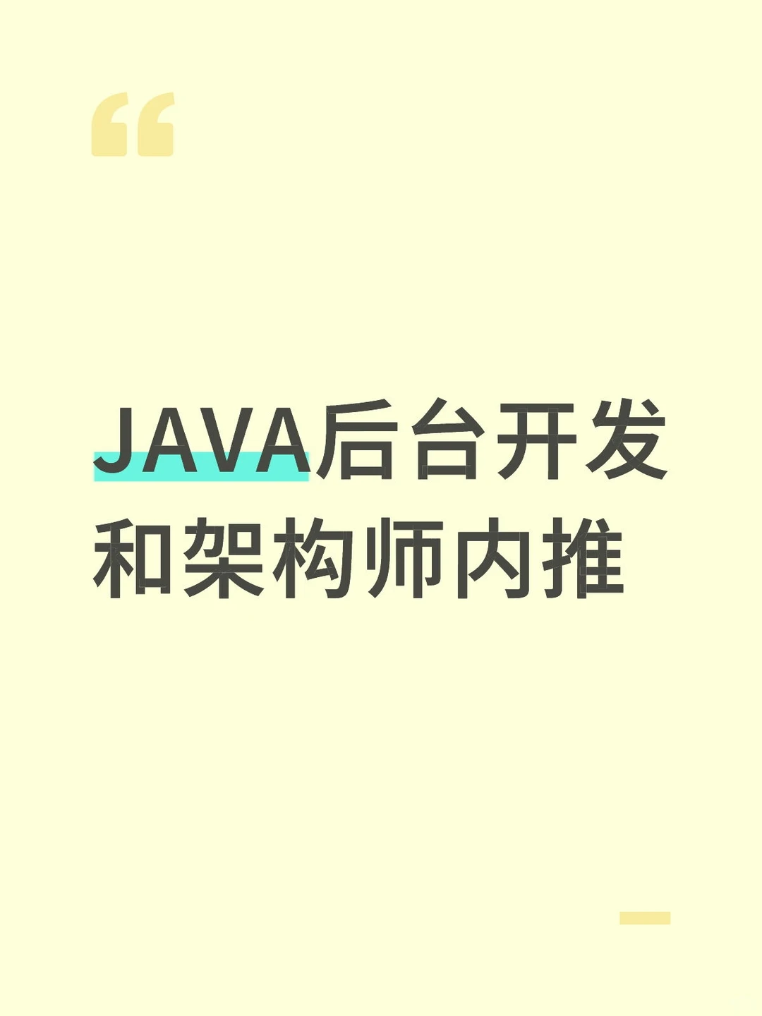 Java开发内推