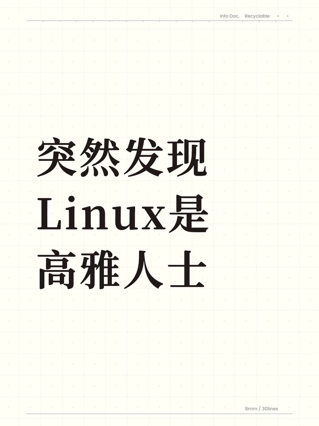 我宣布linux 是最高雅的操作系统！