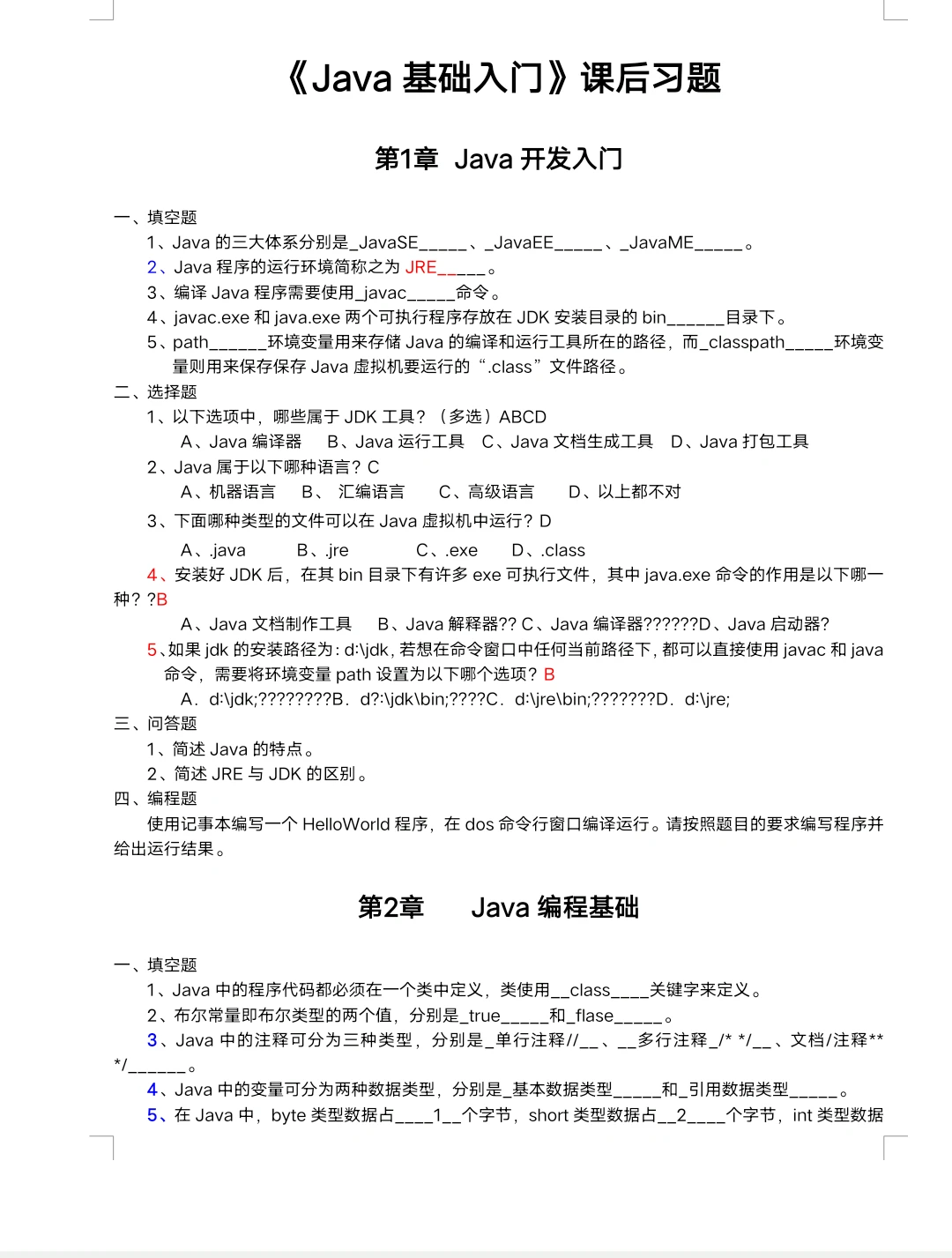 Java基础课后习题1