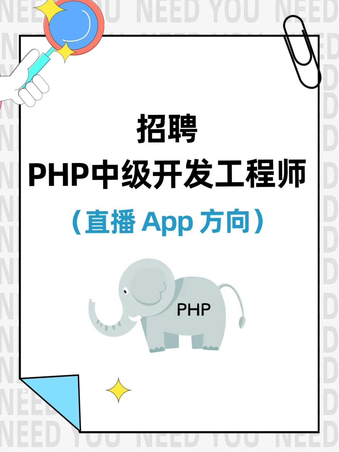 PHP中级开发工程师 招聘啦~~