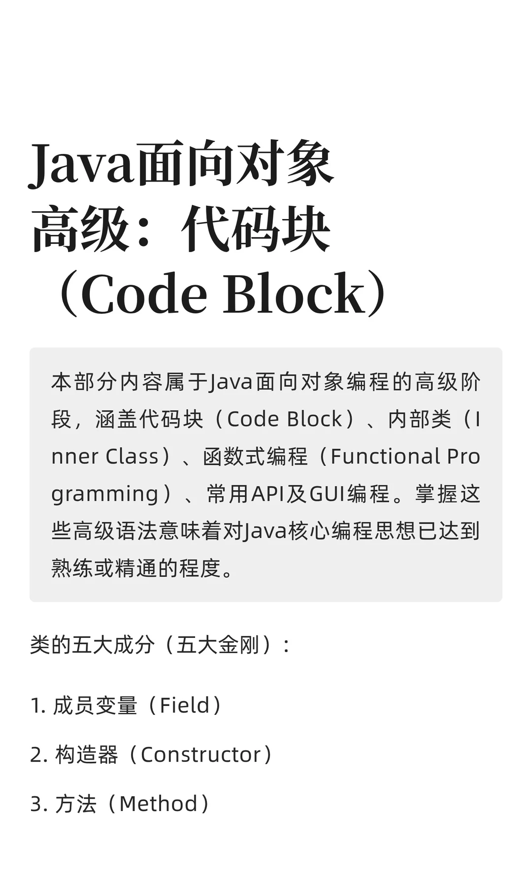 Java面向对象高级：代码块（Code Block）