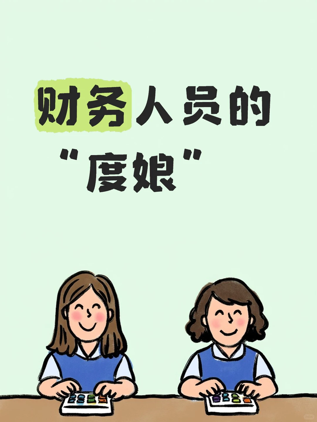 财务人员自己的“度娘”是啥