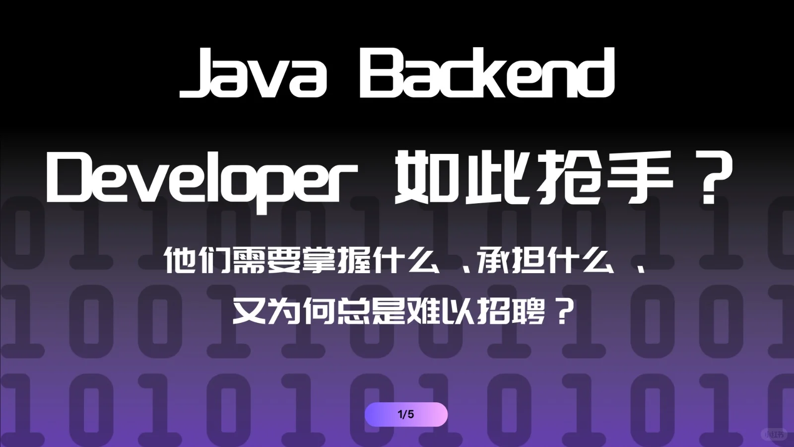 JAVA 后端如此抢手⁉️