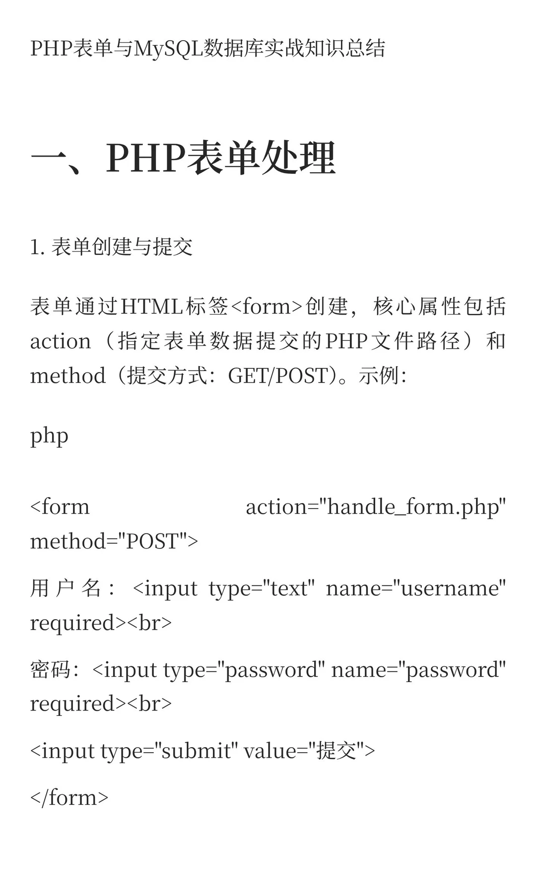 PHP表单与MySQL数据库实战知识总结（三）