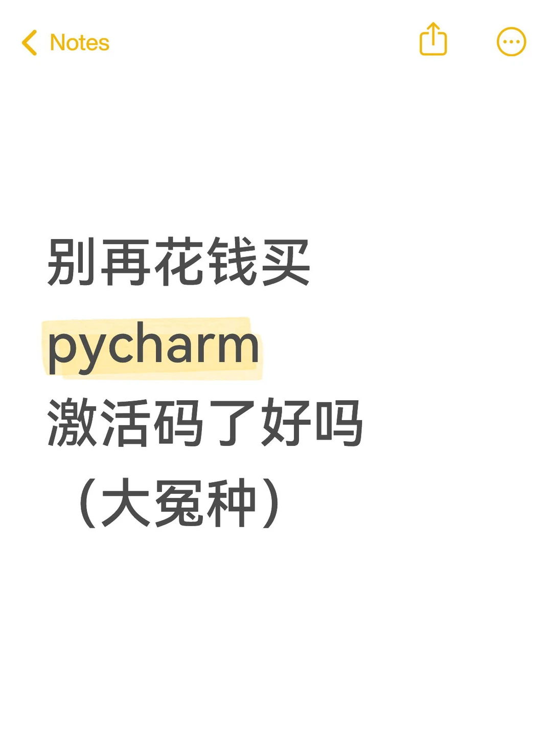 别再花钱买pycharm激活码了好吗（大冤种）
