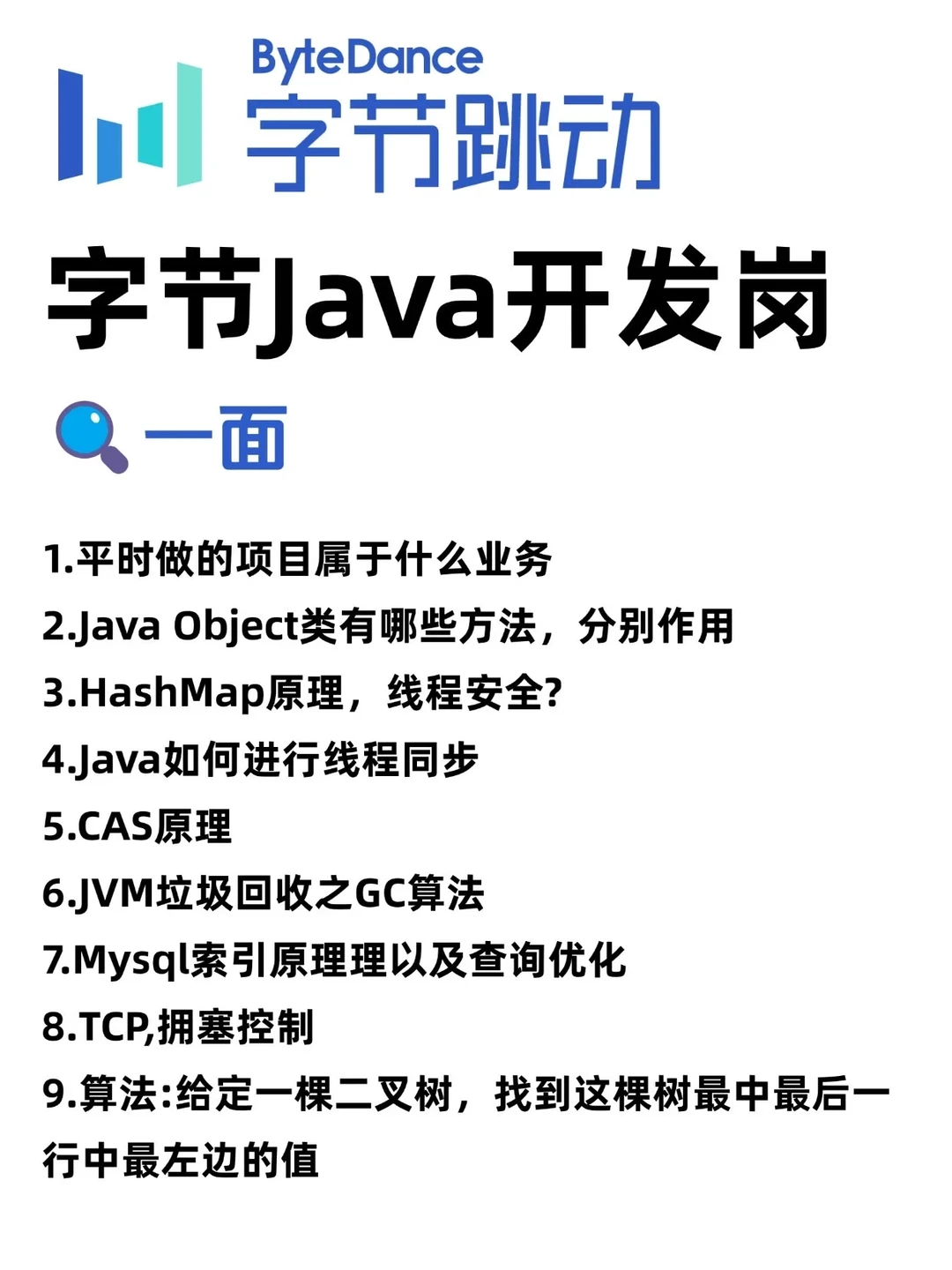 给大家普及一下字节Java开发面试需要的强度