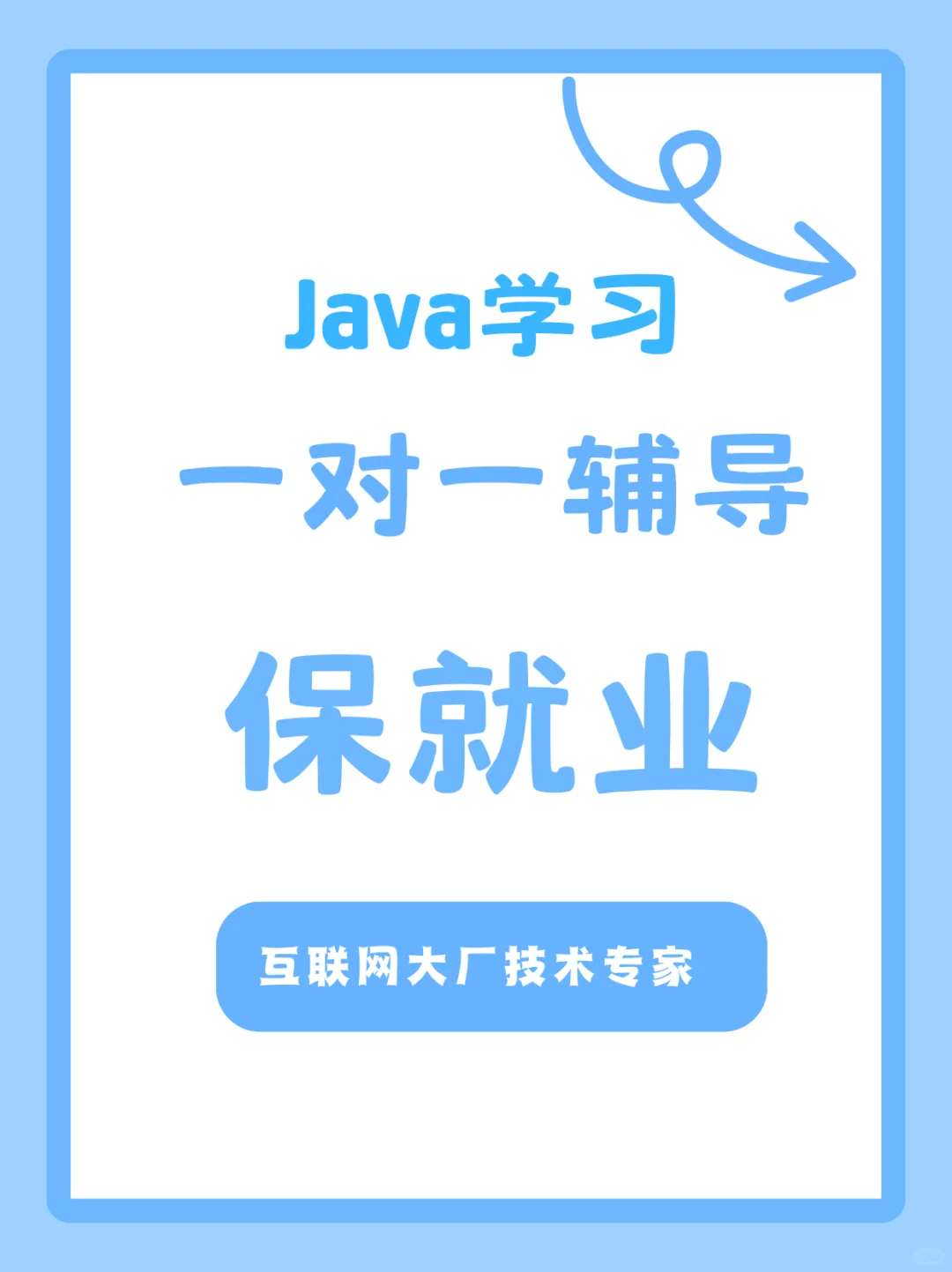 java一对一辅导 零基础到就业 面试辅导