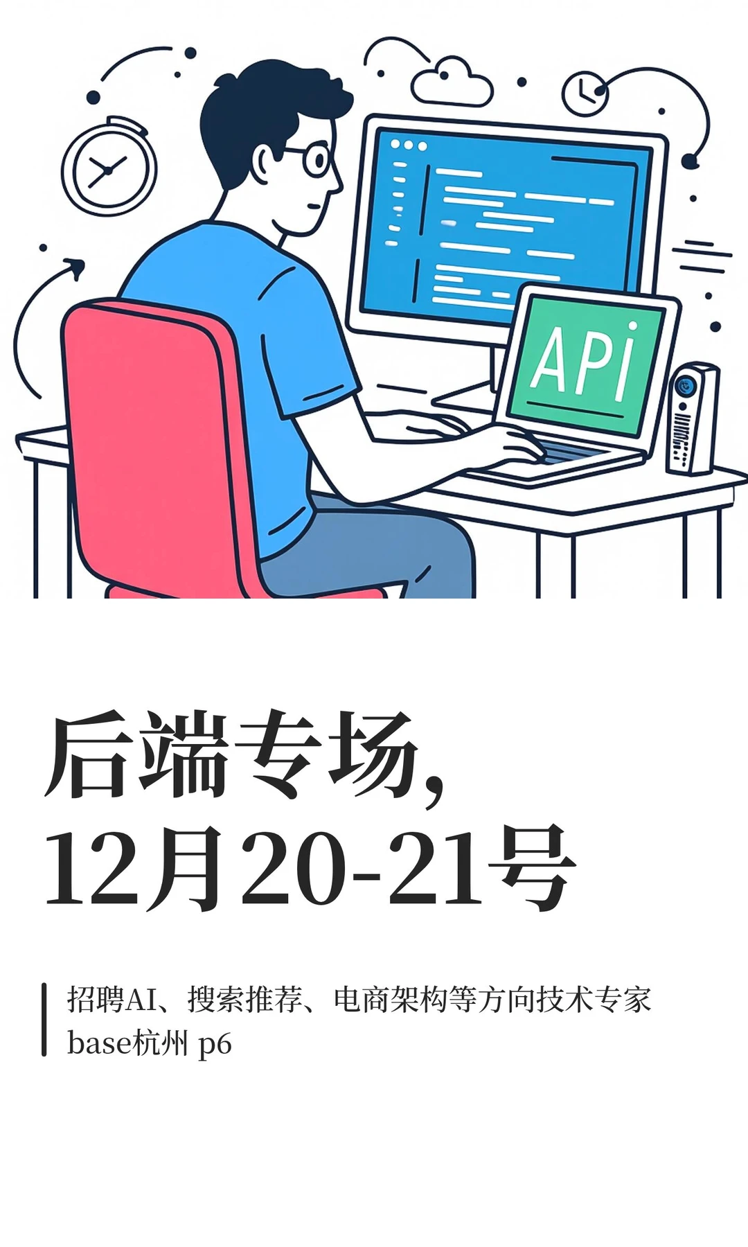 后端专场，12月20-21号