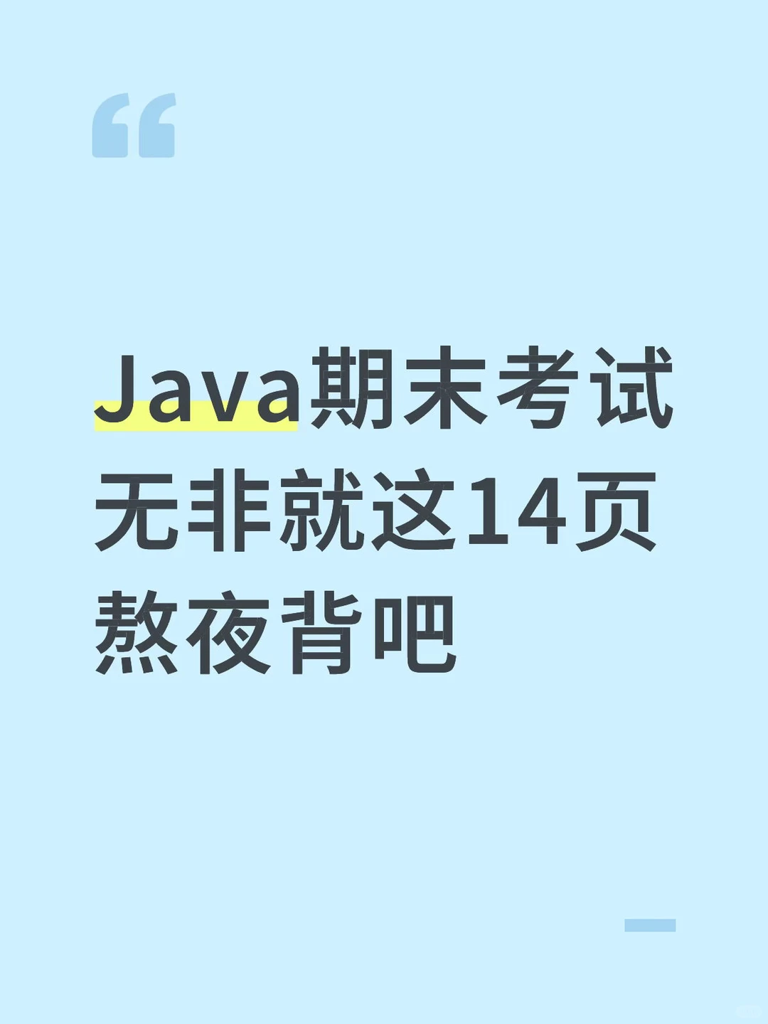 Java期末考试无非就这14页，熬夜背吧