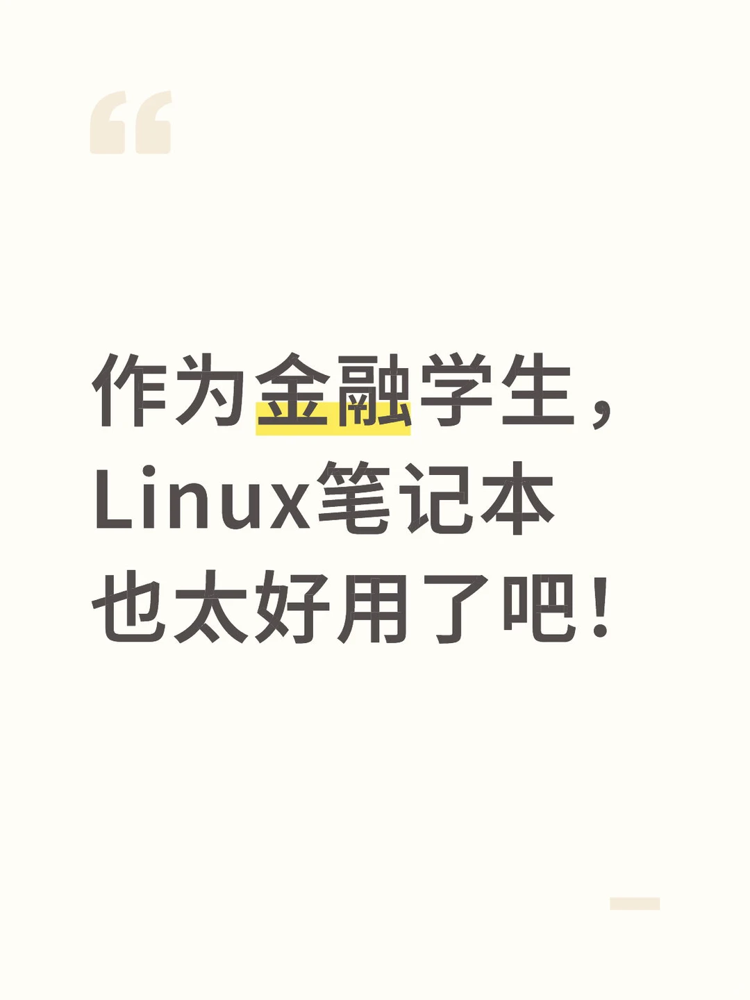 作为金融学生，Linux笔记本也太好用了吧！