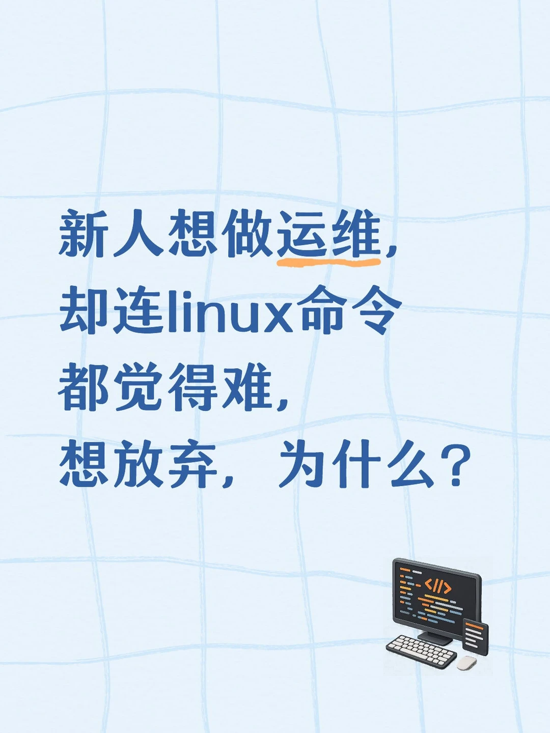 当你想学Linux运维，却被命令劝退…