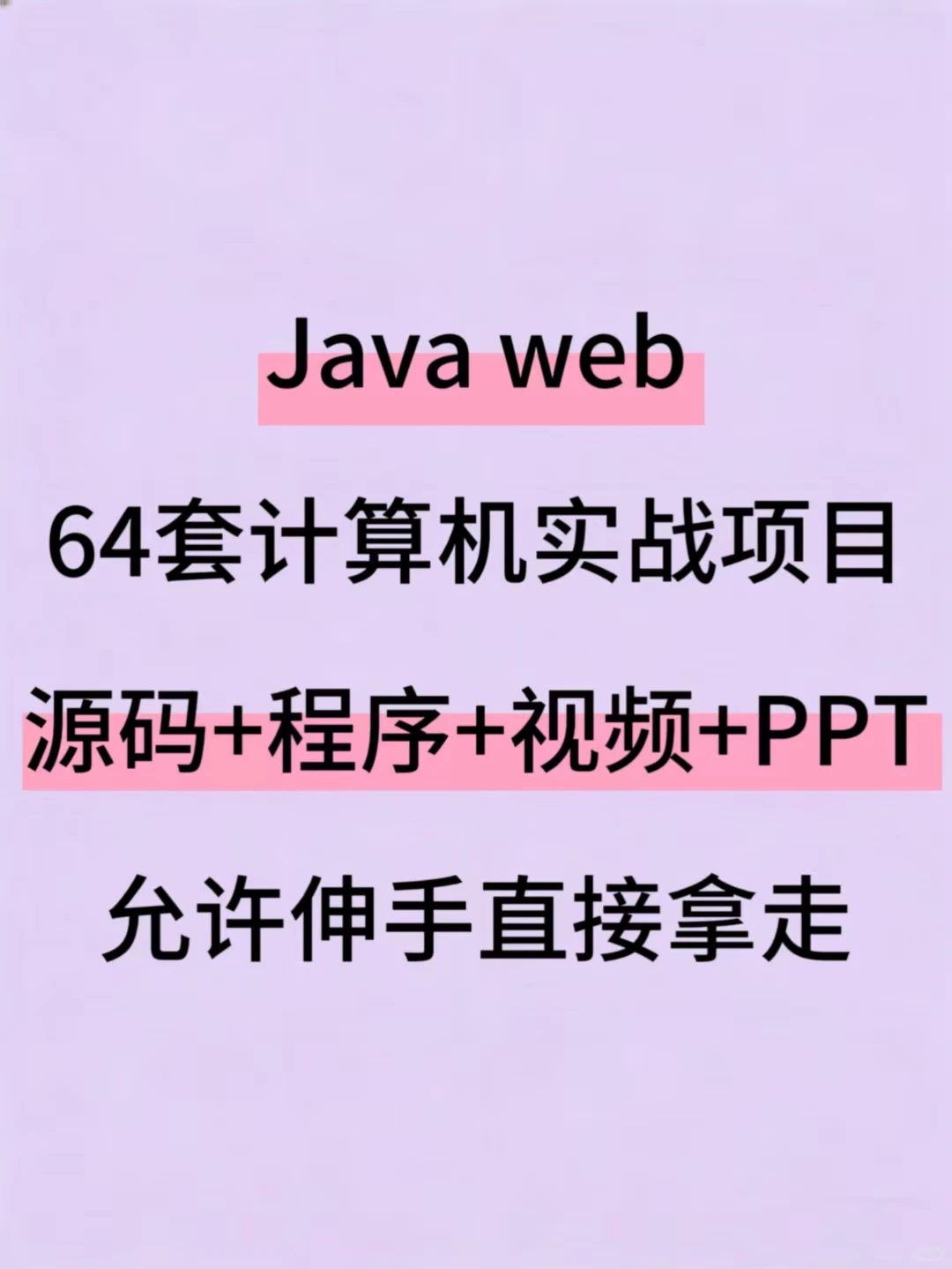 Javaweb64套计算机实战项目！附源码！