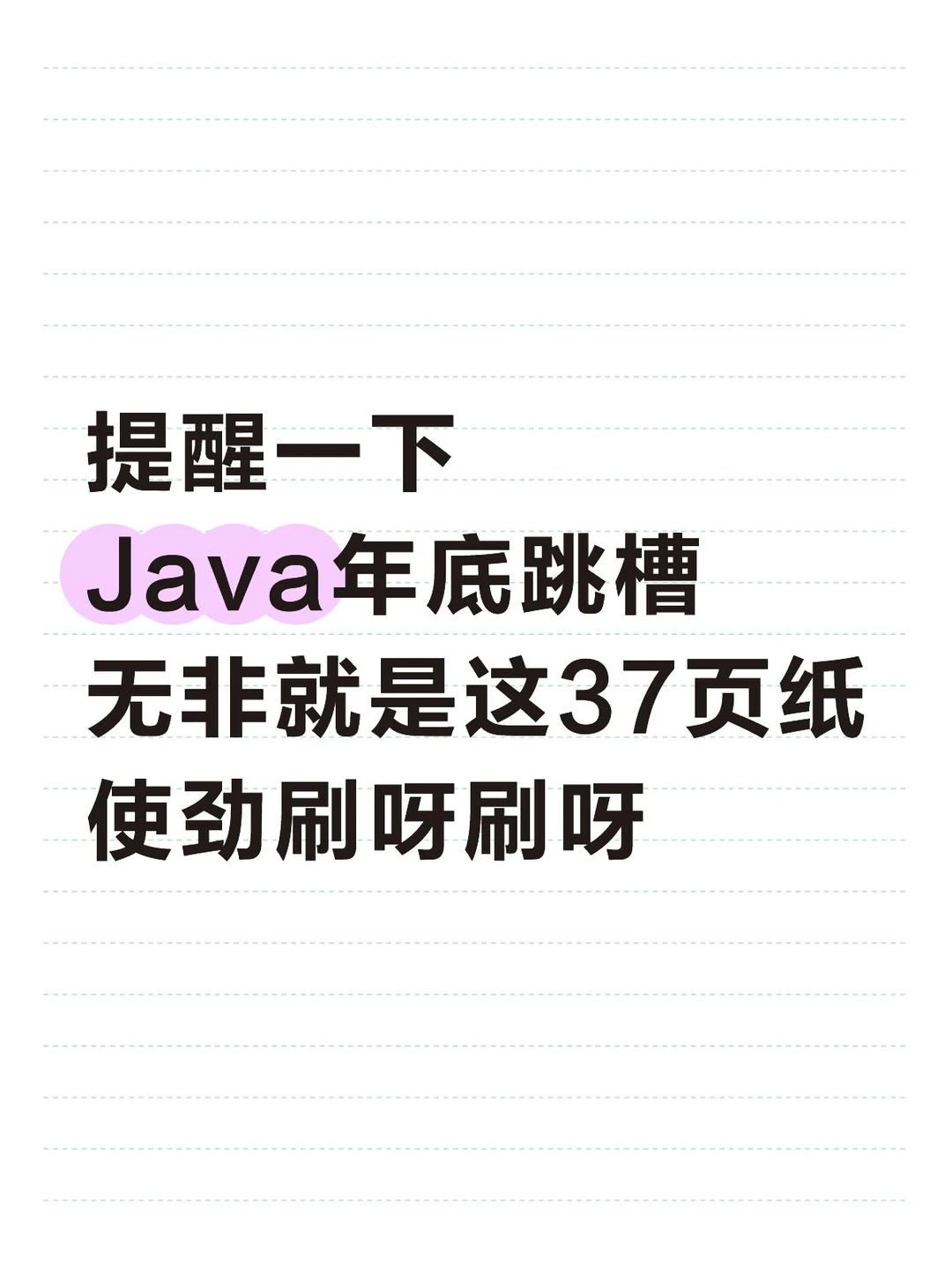 提醒一下Java年底跳槽无非就是这37页纸