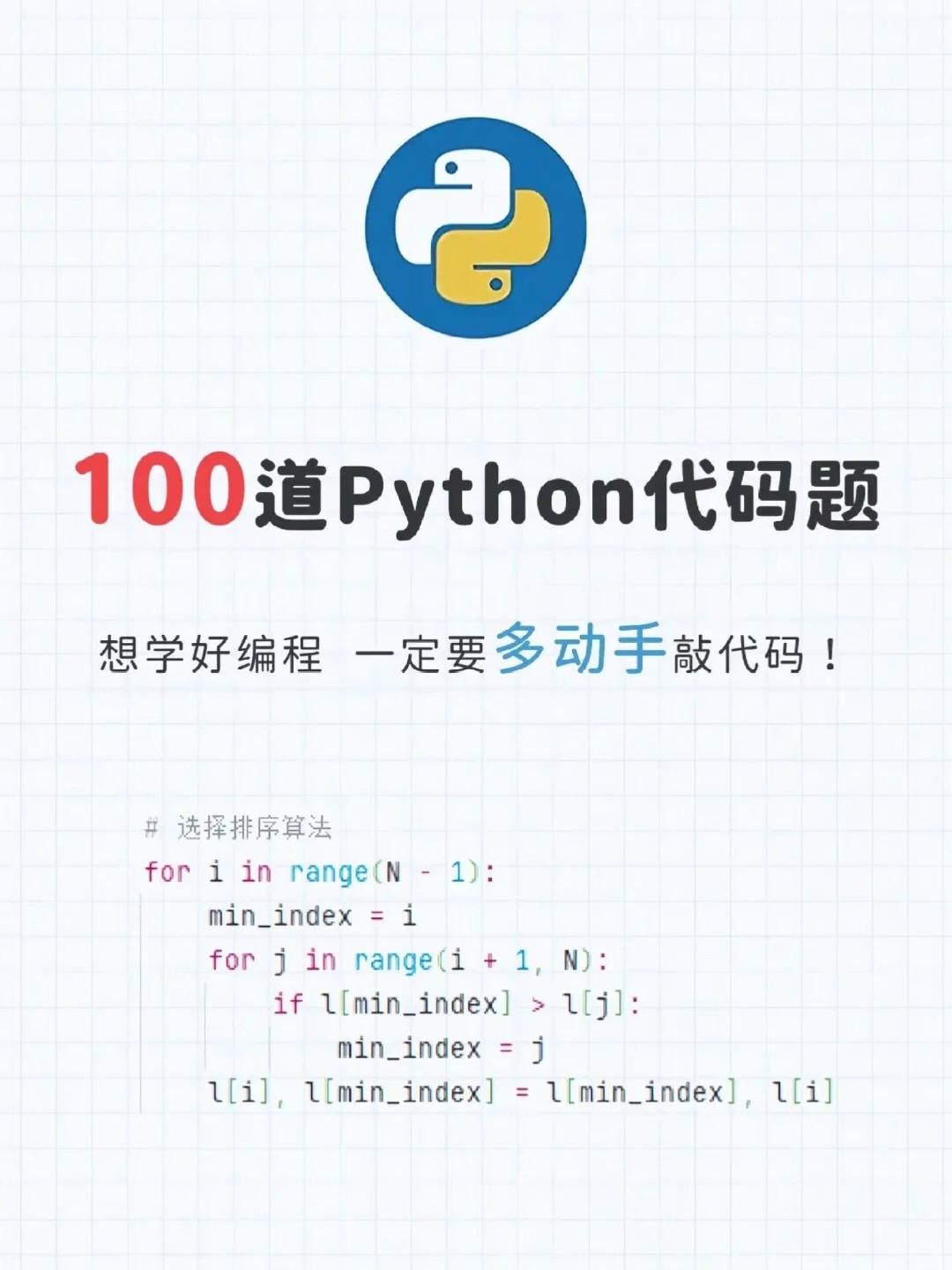 100道Python代码题学好拿offer!