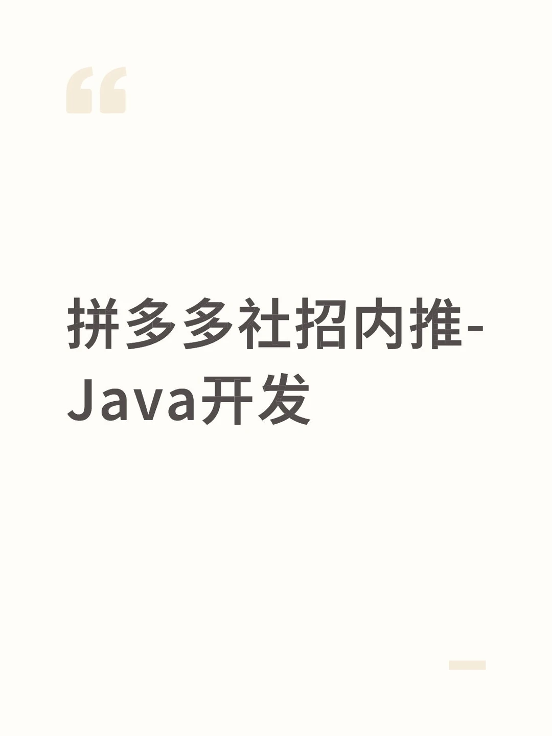 拼多多社招-Java后端开发
