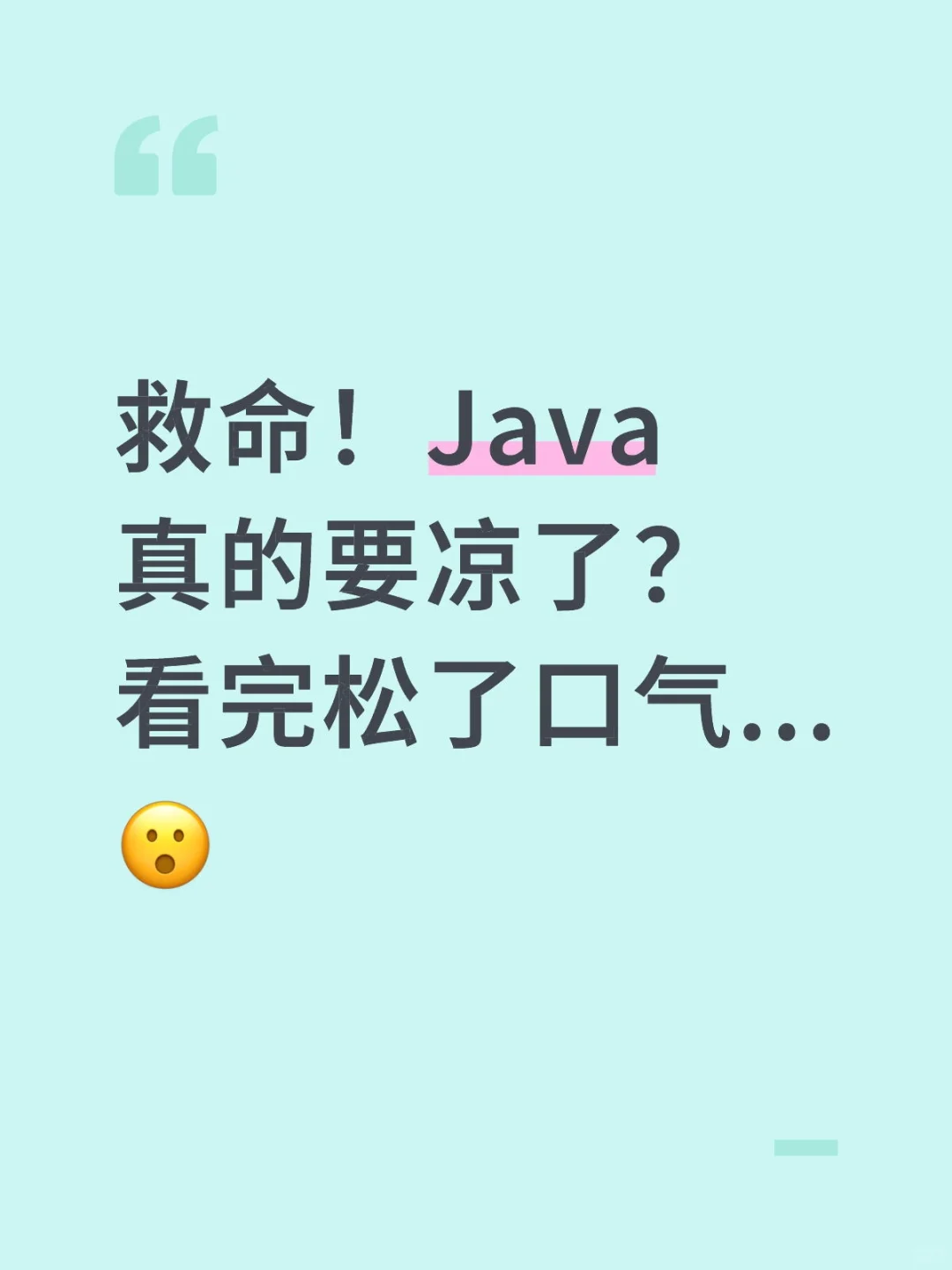 救命！Java真的要凉了？看完松了口气...